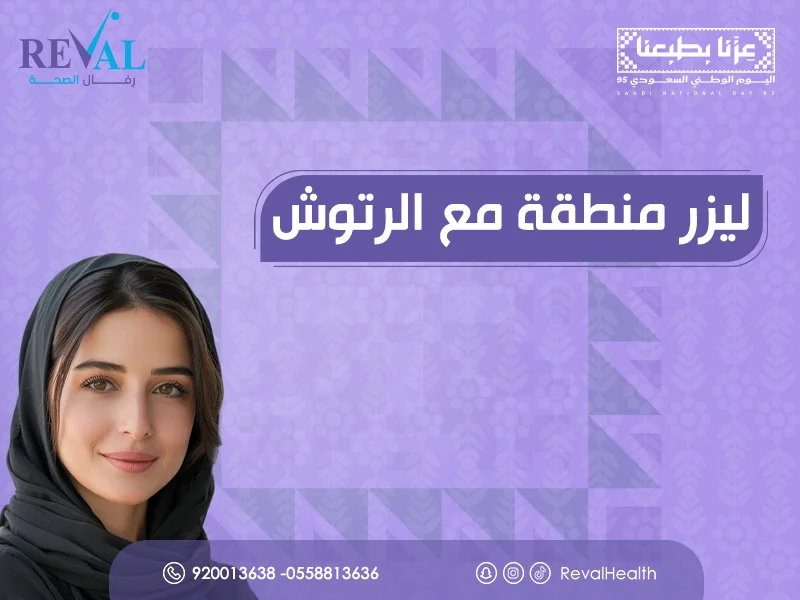 ليزر منطقة مع الرتوش: تجربتي مع جلسات اليزر بالرياض