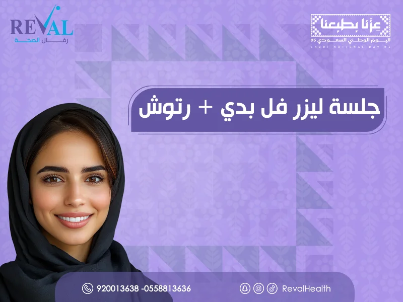 جلسة ليزر فل بدي مع رتوش: نصائح قبل وبعد لنتائج أفضل