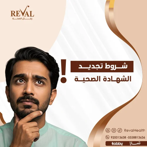 شروط تجديد شهادة صحية