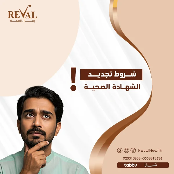 الفحص الطبي لتجديد الشهادة الصحية في اليرموك🩺 شروط تجديد شهادة صحية