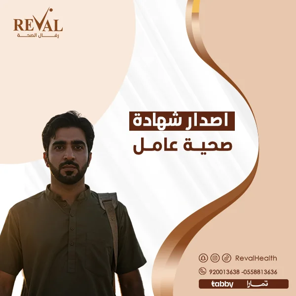 إصدار شهادة صحية للعامل في اليرموك – خطوات حجز موعد الفحص الطبي