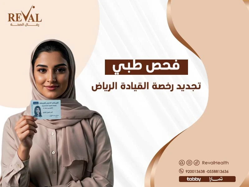 فحص طبي تجديد رخصة القيادة بالرياض: ارخص كشف طبي لتجديد الرخصة بالرياض