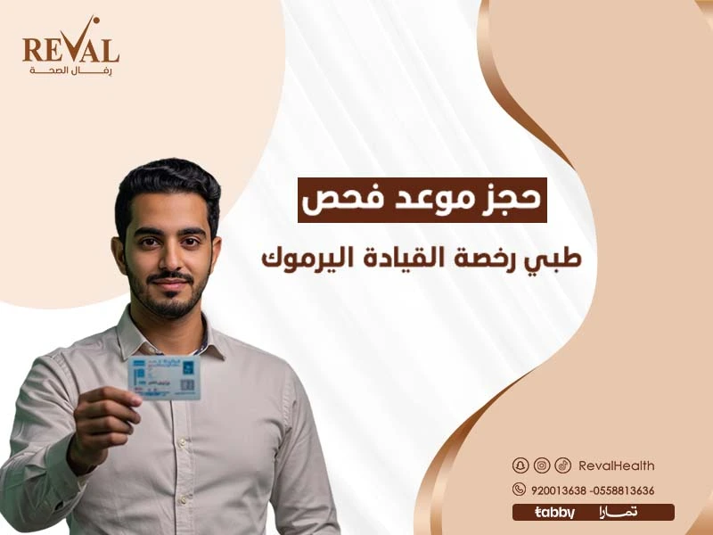 حجز موعد فحص طبي رخصة القيادة في الرياض: افضل اسعار الكشف الطبي 2026- 2027