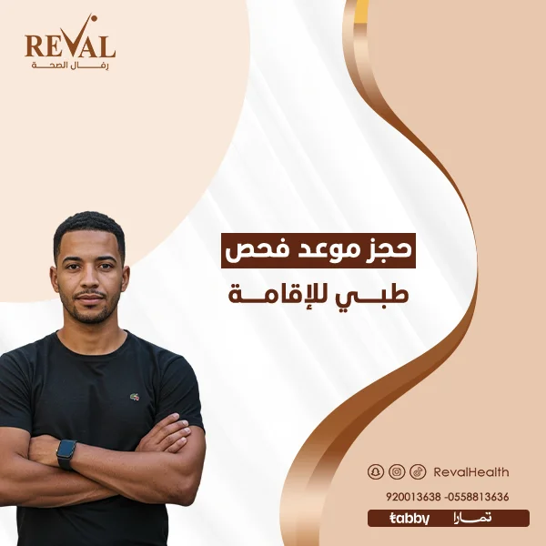 شروط حجز موعد لفحص الإقامة