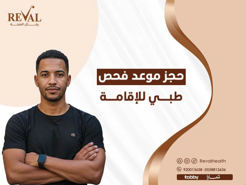 حجز موعد فحص طبي للإقامة في الرياض: افضل مركز كشف طبي للإقامة بالقرب مني