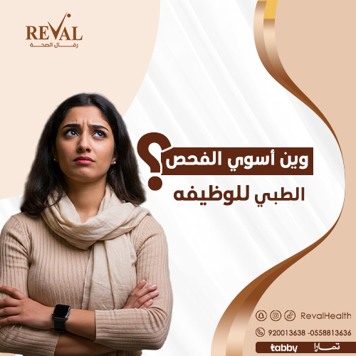 حجز موعد الفحص الطبي إلكترونيًا في مراكز الفحص 