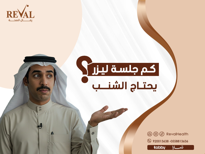 كم جلسة ليزر يحتاج الشنب: تجربتي مع ليزر الشنب باليرموك