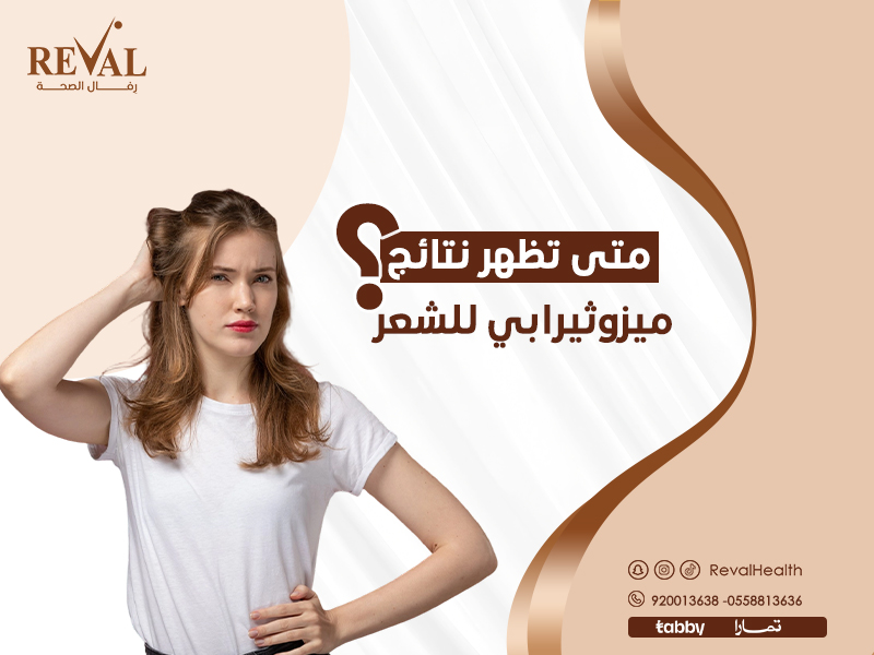 متى تظهر نتائج الميزوثيرابي للشعر: نصائح قبل وبعد حقن الميزو لتساقط الشعر