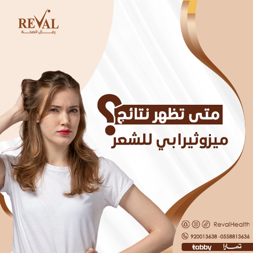 تجربتي مع الميزوثيرابي للشعر