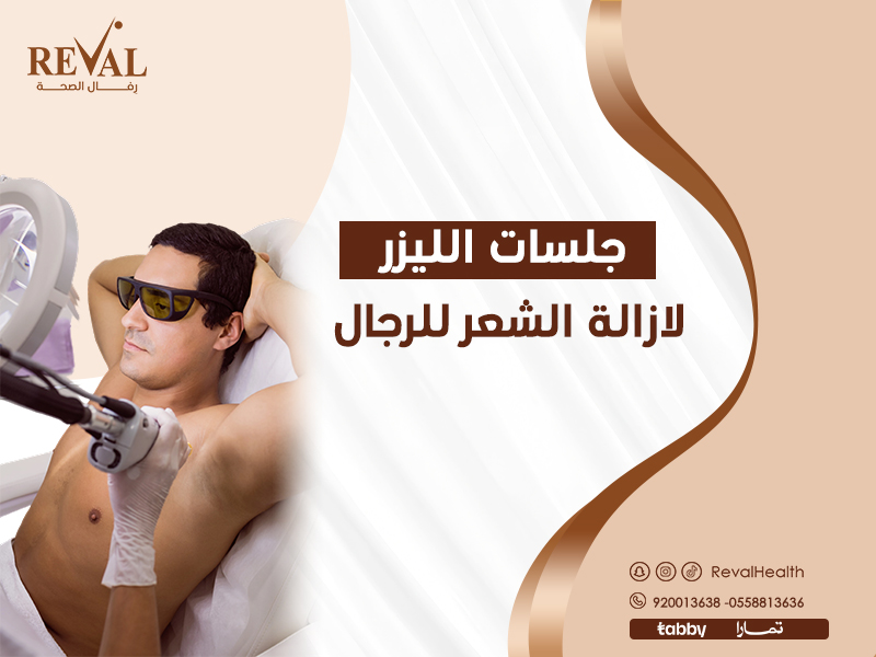جلسات الليزر لإزالة الشعر للرجال : افضل عروض ليزر الرجال بالرياض
