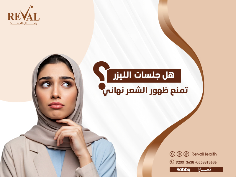 هل جلسات الليزر تمنع ظهور الشعر نهائياً؟ الحقيقة الكاملة واسرار لن يخبرك بها أحد