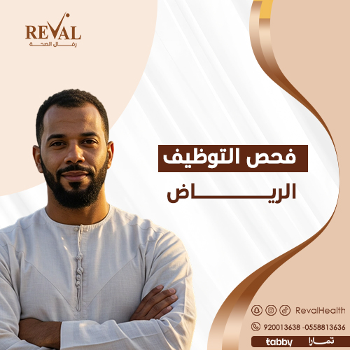 حجز موعد فحص التوظيف في الرياض