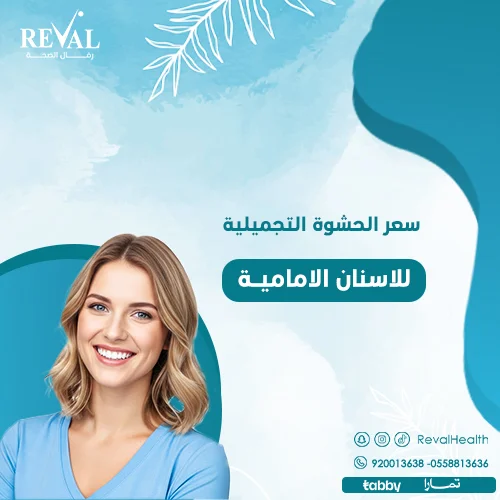 تجربتي مع الحشوة التجميلية للأسنان الأمامية