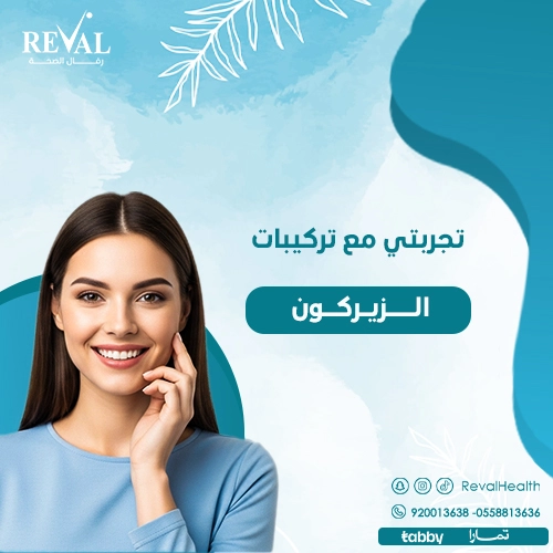 تجربتي مع تركيبة الزيركون