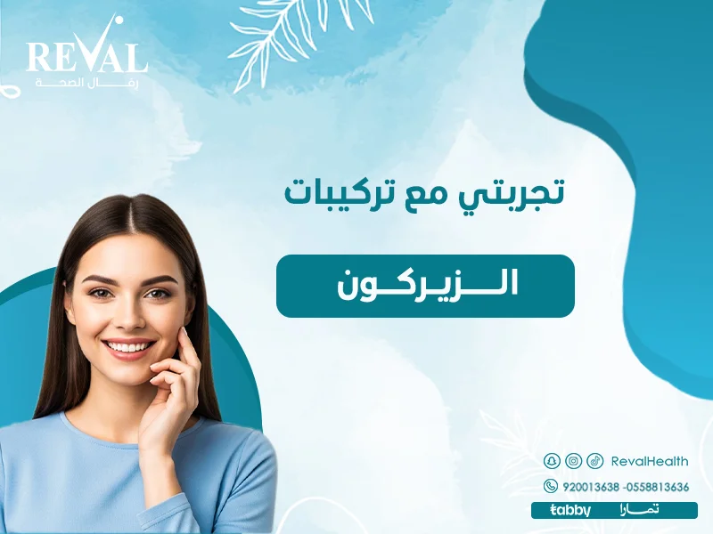 ما هي تركيبة الزيركون للأسنان؟ وأفضل لون أسنان الزيركون واسعار تركيب تاج الزيركون