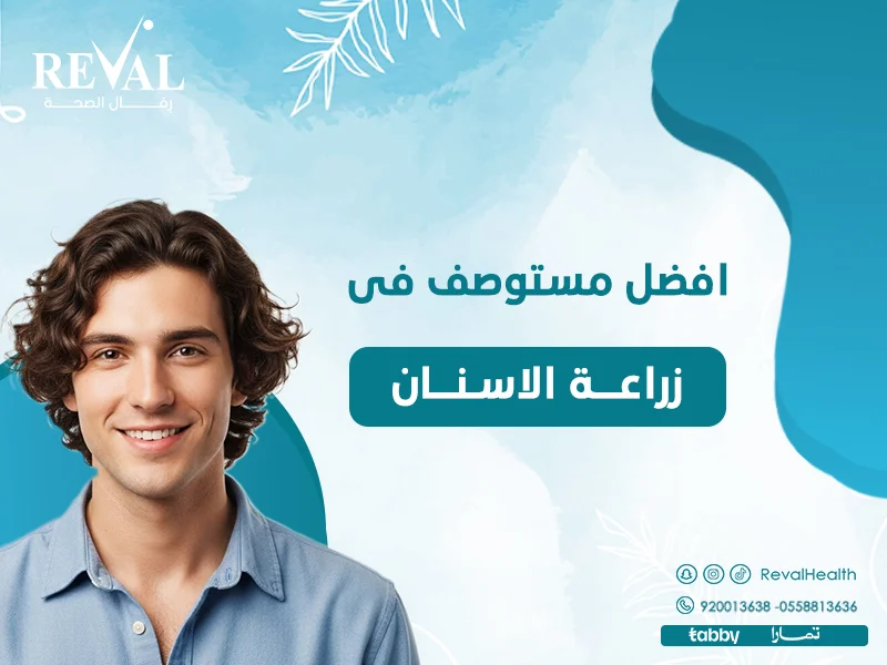 افضل مستوصف في زراعة الأسنان: من هو أفضل طبيب زراعة أسنان في اليرموك؟