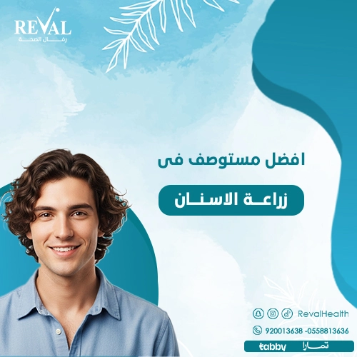 تجربتي مع زراعة الأسنان