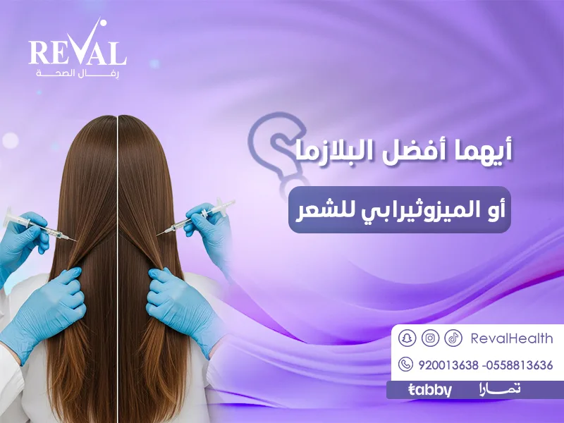 أيهما أفضل البلازما أو الميزوثيرابي للشعر؟ كيفية اختيار العلاج الأنسب