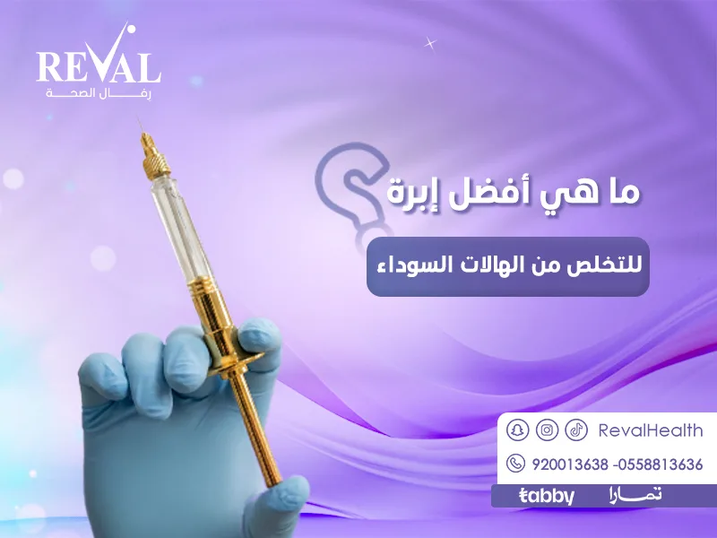 ما هي أفضل إبرة للتخلص من الهالات السوداء/ اقوى علاج للهالات السوداء تحت العين؟