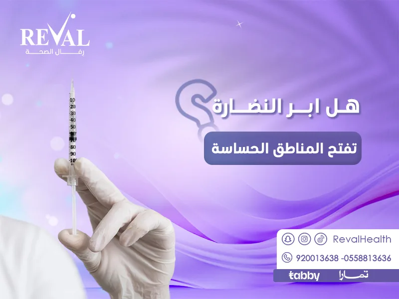هل إبر النضارة تفتح المناطق الحساسة؟ من جربت تفتيح المناطق الحساسة