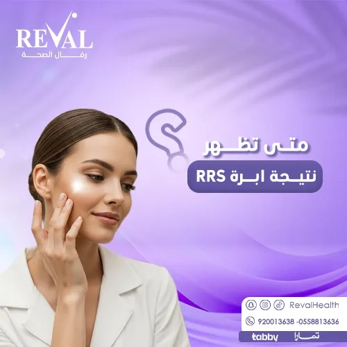 كم يدوم مفعول إبرة RRS؟