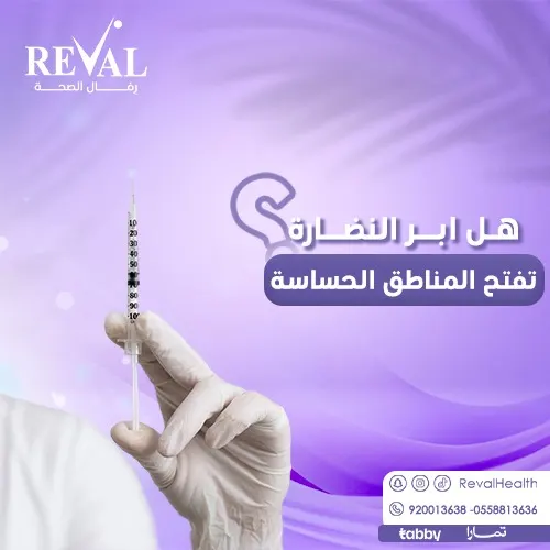 إبر النضارة تفتح المناطق الحساسة؟ 