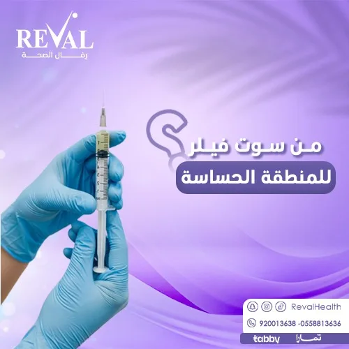 تجارب النساء مع فيلر المنطقة الحساسة