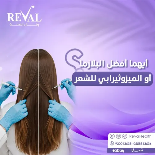 ما فائدة البلازما والميزو للشعر