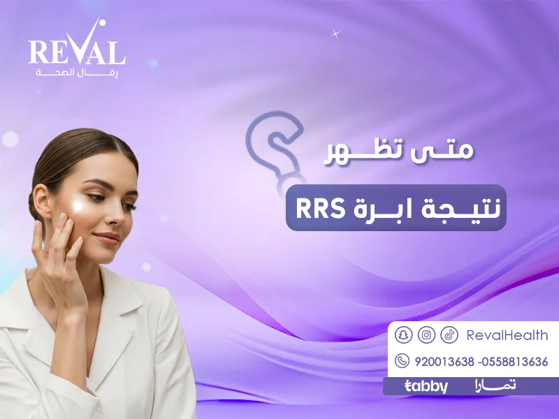 متى تظهر نتيجة ابرة rrs؟ ما هي فوائد حقن RRS للبشرة؟
