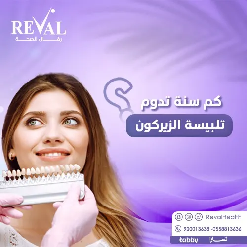 تجربتي مع تلبيسة الزيركون