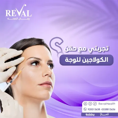 حقن الكولاجين للوجه قبل وبعد