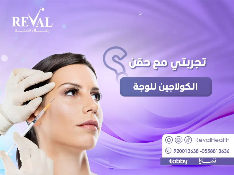تجربتي مع حقن الكولاجين للوجة: كم يدوم حقن الكولاجين في الوجه؟