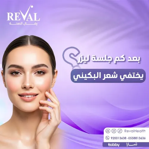 تجربتي مع ليزر البكيني