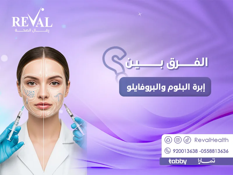 الفرق بين إبرة البلوم والبروفايلو: ما هي أفضل حقنة لشد الوجه؟