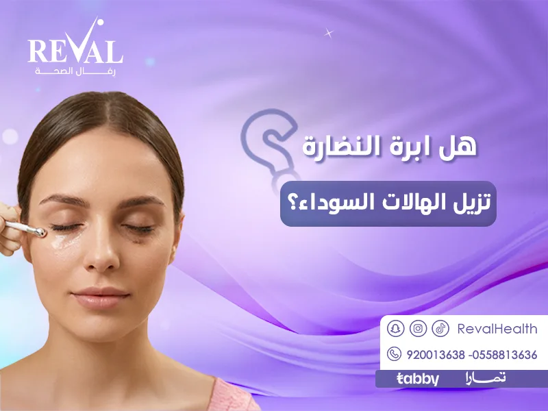 إبرة النضارة تزيل الهالات السوداء