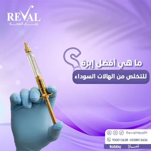 ما هي أفضل إبرة للتخلص من الهالات السوداء؟