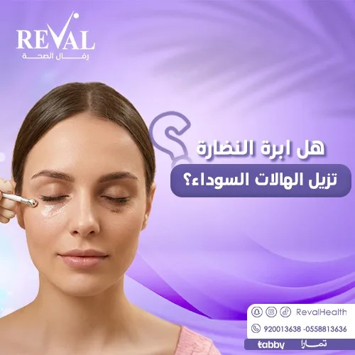 كم يدوم مفعول إبرة النضارة للهالات السوداء