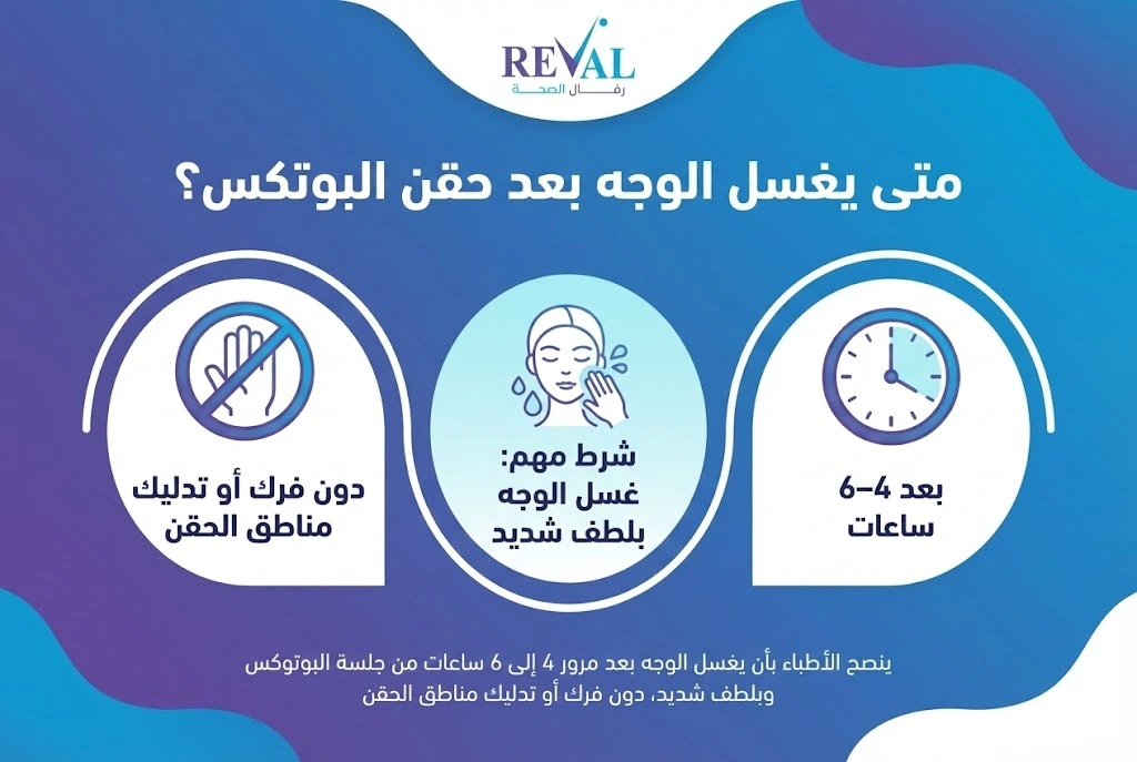 كيف أغسل وجهي بعد حقن البوتوكس