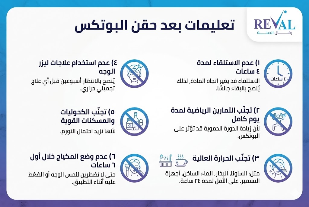 متى يغسل الوجه بعد حقن البوتكس؟ | تعليمات ما بعد جلسة البوتوكس