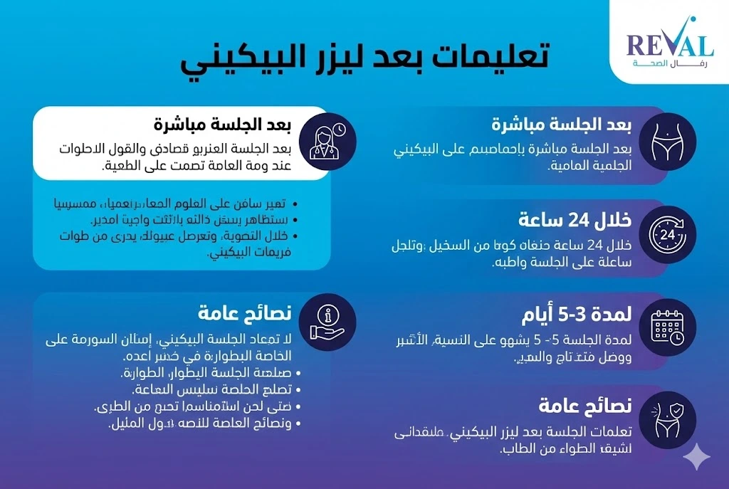 نصائح إزالة شعر البكيني بالليزر