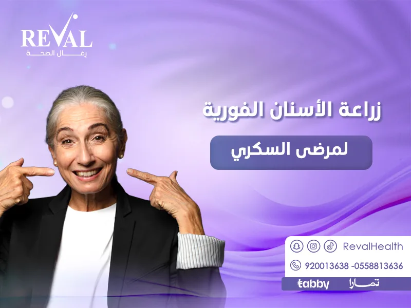 زراعة الأسنان الفورية لمرضى السكري: هل يمكن لمريض السكر زرع أسنان؟