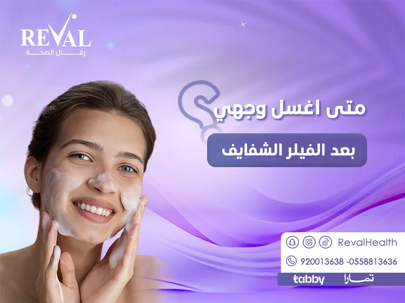 متى أغسل وجهي بعد الفيلر الشفايف؟ تعليمات بعد حقن الفيلر للشفايف