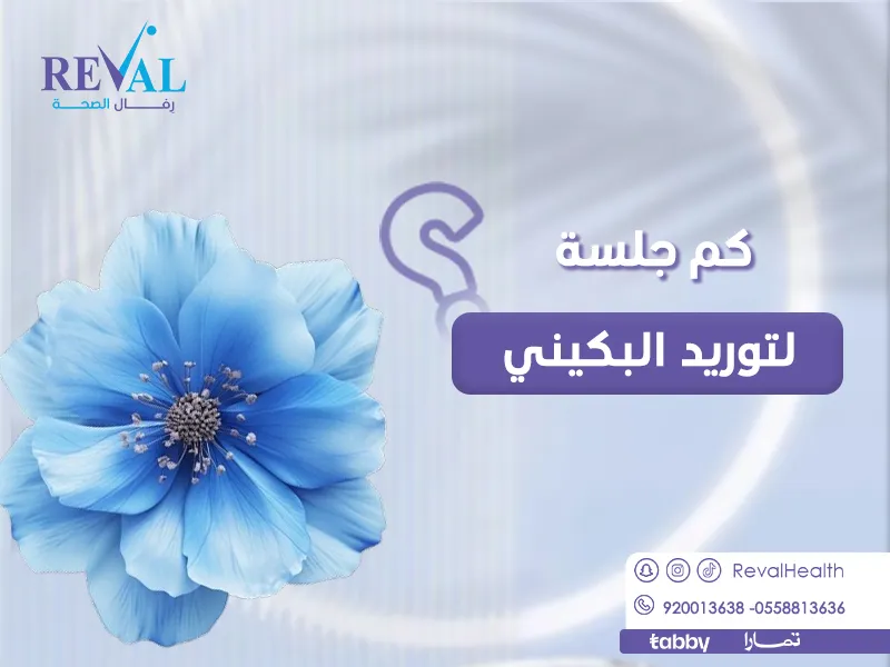 ما هي أفضل طرق توريد منطقة البكيني؟ كم جلسة لتوريد البكيني؟