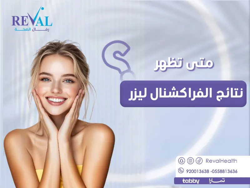 متى تظهر نتائج الفراكشنال ليزر