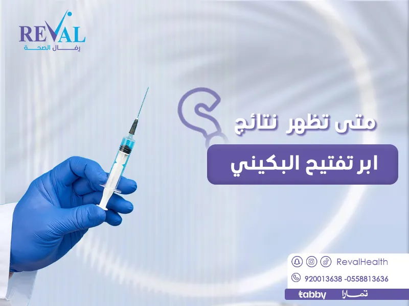 متى تظهر نتائج إبر تفتيح البكيني؟ من البداية للنهاية: التوقيت و النتائج والعناية الطبية