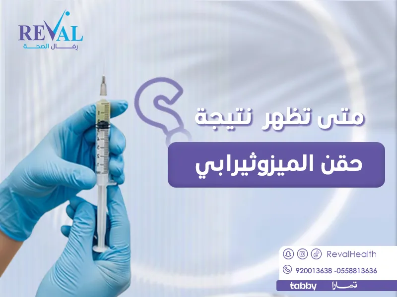 متى تظهر نتيجة حقن الميزوثيرابي-تجربتي مع حقن الميزوثيرابي