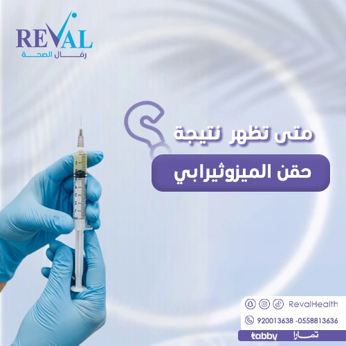 تجربتي مع حقن الميزوثيرابي