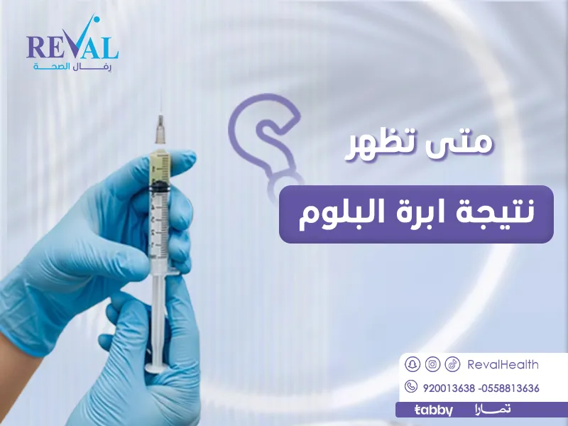 متى تظهر نتيجة ابرة البلوم؟