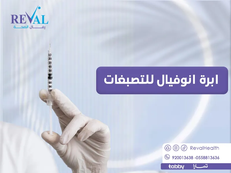 تجربتي مع إبرة انوفيال (Inuvial) ابرة انوفيال للتصبغات