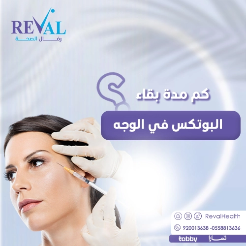 تجربتي مع بوتكس الوجه